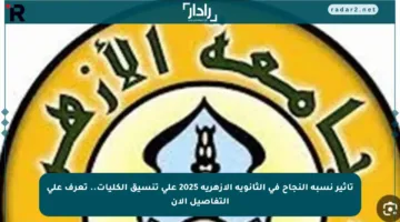 تأثير نسبة النجاح في الثانوية الأزهرية 2025 على تنسيق الكليات.. تعرف على التفاصيل الآن